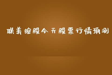 联美控股今天股票行情预测_https://www.apanben.com_股市分析_第1张