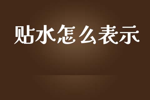 贴水怎么表示_https://www.apanben.com_期货学院_第1张