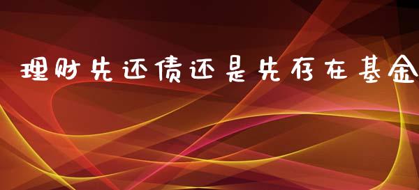 理财先还债还是先存在基金_https://www.apanben.com_国际财经_第1张