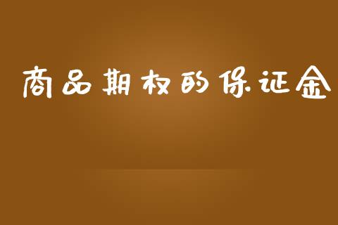 商品期权的保证金_https://www.apanben.com_在线喊单_第1张