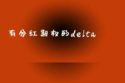 有分红期权的delta_https://www.apanben.com_股市指导_第1张