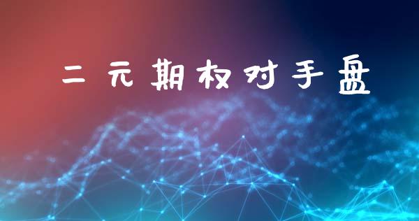 二元期权对手盘_https://www.apanben.com_国际期货_第1张