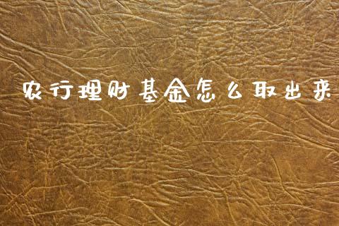 农行理财基金怎么取出来_https://www.apanben.com_财经资讯_第1张