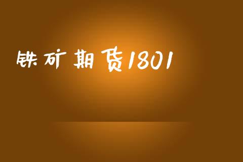 铁矿期货1801_https://www.apanben.com_在线喊单_第1张