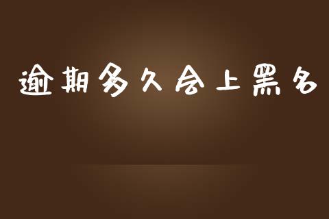 逾期多久会上黑名_https://www.apanben.com_国际财经_第1张