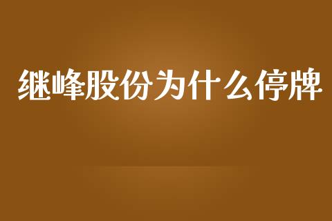 继峰股份为什么停牌_https://www.apanben.com_财经资讯_第1张