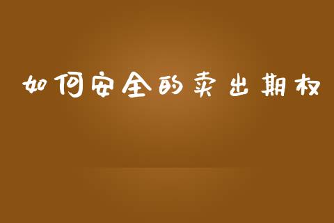 如何安全的卖出期权_https://www.apanben.com_在线喊单_第1张