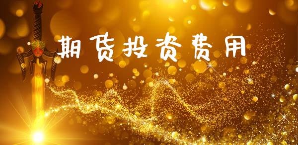 期货投资费用_https://www.apanben.com_股市指导_第1张