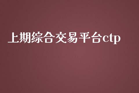 上期综合交易平台ctp_https://www.apanben.com_在线喊单_第1张