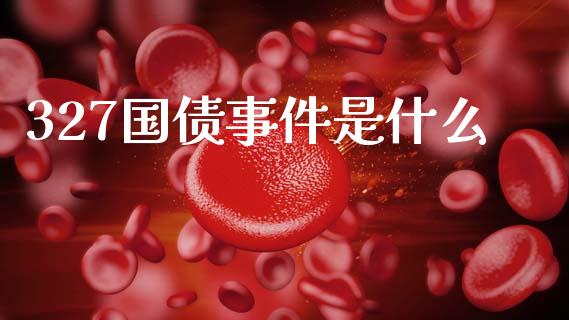 327国债事件是什么_https://www.apanben.com_国际期货_第1张