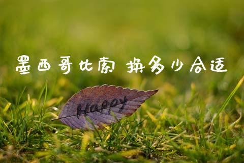 墨西哥比索 换多少合适_https://www.apanben.com_股票怎么玩_第1张