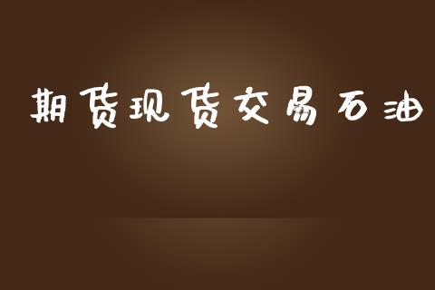 期货现货交易石油_https://www.apanben.com_股市指导_第1张