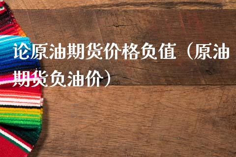 论原油期货价格负值（原油期货负油价）_https://www.apanben.com_期货学院_第1张