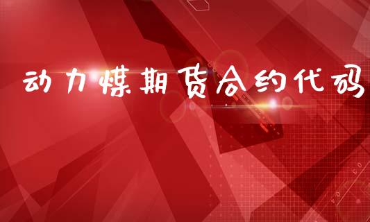 动力煤期货合约代码_https://www.apanben.com_国际期货_第1张