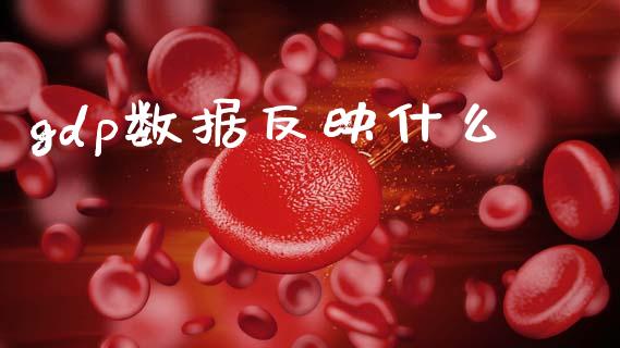 gdp数据反映什么_https://www.apanben.com_财经资讯_第1张