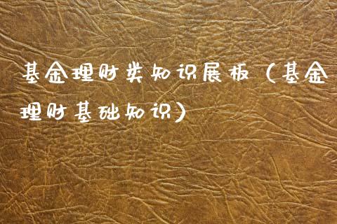 基金理财类知识展板（基金理财基础知识）_https://www.apanben.com_财经资讯_第1张
