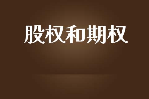 股权和期权_https://www.apanben.com_股市分析_第1张