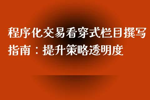 程序化交易看穿式栏目撰写指南：提升策略透明度_https://www.apanben.com_国际期货_第1张