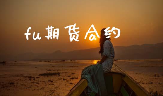 fu期货合约_https://www.apanben.com_期货学院_第1张