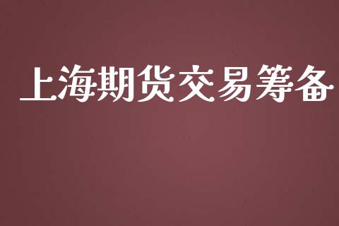 上海期货交易筹备_https://www.apanben.com_股市分析_第1张