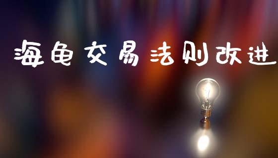 海龟交易法则改进_https://www.apanben.com_国际期货_第1张
