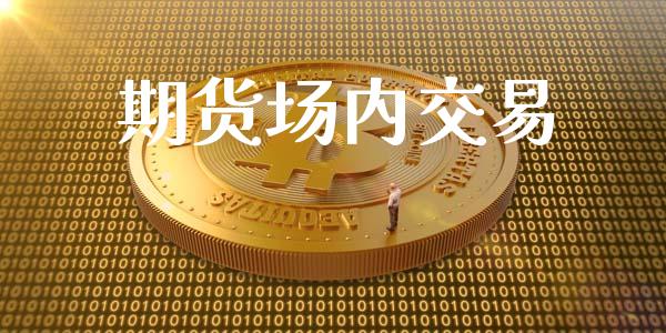 期货场内交易_https://www.apanben.com_在线喊单_第1张