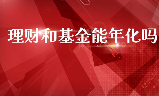 理财和基金能年化吗_https://www.apanben.com_国际财经_第1张