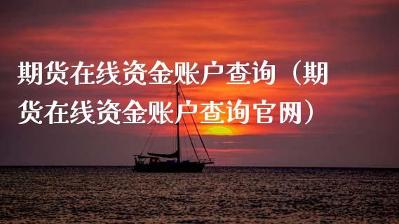 期货在线资金账户查询（期货在线资金账户查询官网）_https://www.apanben.com_在线喊单_第1张