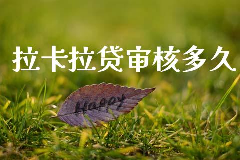 拉卡拉贷审核多久_https://www.apanben.com_股市分析_第1张