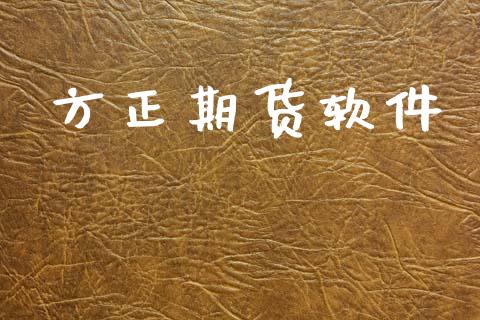 方正期货软件_https://www.apanben.com_股票怎么玩_第1张
