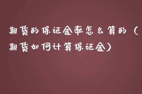 期货的保证金率怎么算的（期货如何计算保证金）_https://www.apanben.com_国际期货_第1张