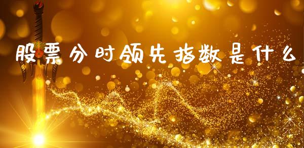 股票分时领先指数是什么_https://www.apanben.com_国际期货_第1张