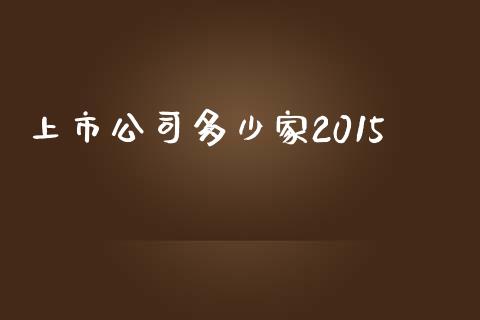 上市公司多少家2015_https://www.apanben.com_国际期货_第1张