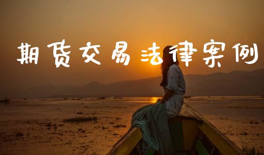 期货交易法律案例_https://www.apanben.com_股票怎么玩_第1张