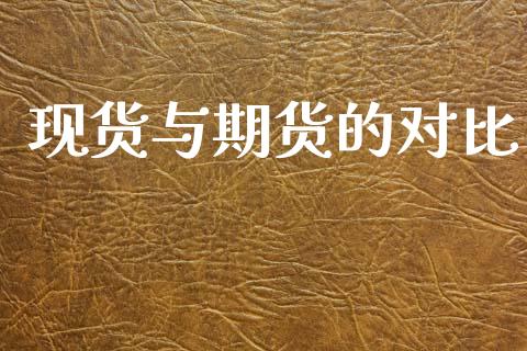 现货与期货的对比_https://www.apanben.com_股市指导_第1张