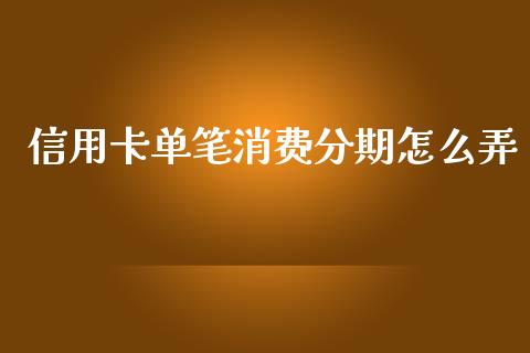 信用卡单笔消费分期怎么弄_https://www.apanben.com_在线喊单_第1张