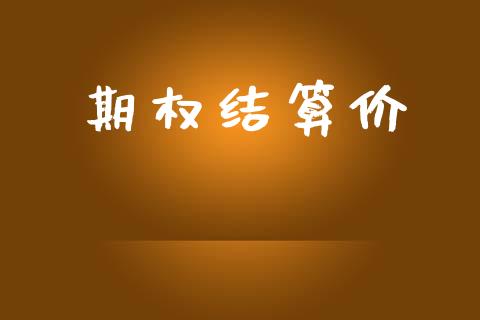 期权结算价_https://www.apanben.com_股市分析_第1张
