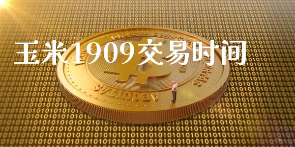 玉米1909交易时间_https://www.apanben.com_在线喊单_第1张