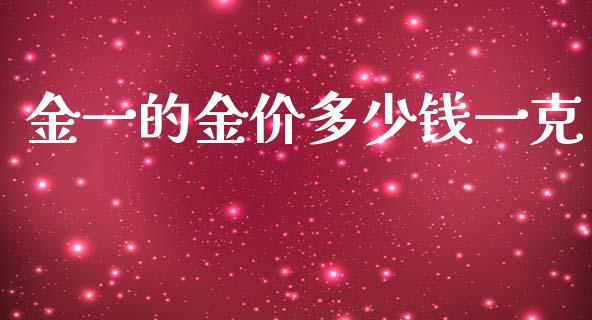 金一的金价多少钱一克_https://www.apanben.com_在线喊单_第1张