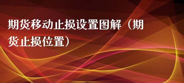 期货移动止损设置图解（期货止损位置）_https://www.apanben.com_在线喊单_第1张