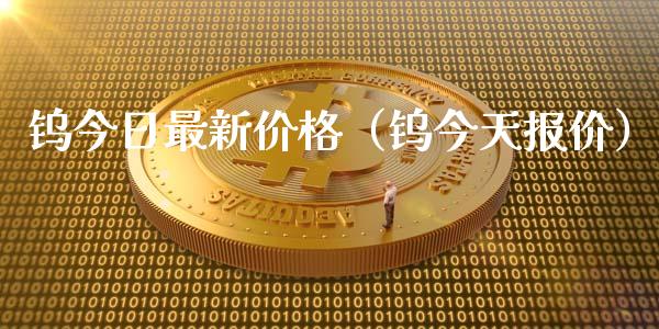 钨今日最新价格（钨今天报价）_https://www.apanben.com_期货学院_第1张