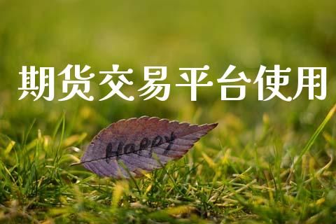 期货交易平台使用_https://www.apanben.com_在线喊单_第1张