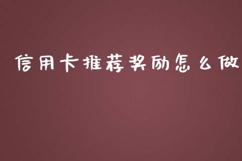 信用卡推荐奖励怎么做_https://www.apanben.com_国际财经_第1张