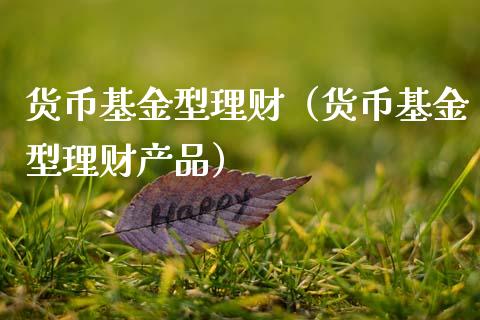 货币基金型理财（货币基金型理财产品）_https://www.apanben.com_国际财经_第1张