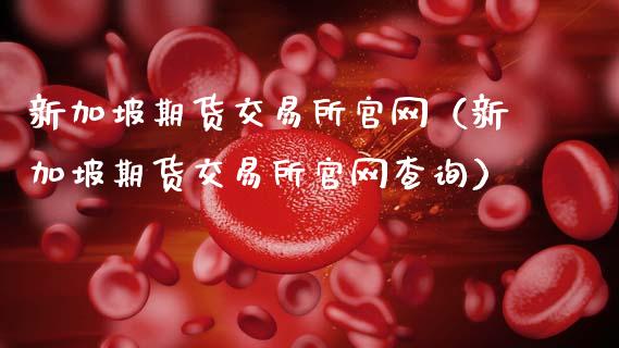 新加坡期货交易所官网（新加坡期货交易所官网查询）_https://www.apanben.com_期货学院_第1张