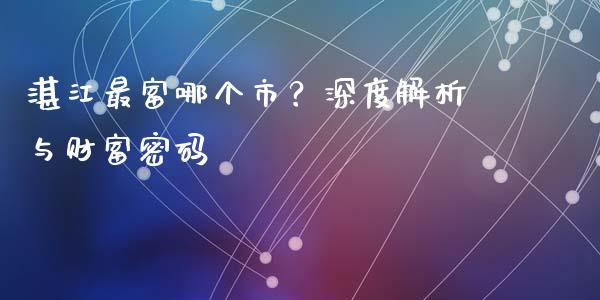 湛江最富哪个市？深度解析与财富密码_https://www.apanben.com_财经资讯_第1张