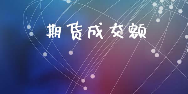 期货成交额_https://www.apanben.com_财经资讯_第1张
