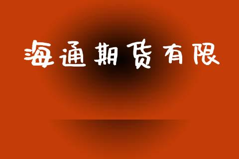 海通期货有限_股市分析_第1张_安贝财经网 海通期货有限_https://www.apanben.com_股市分析_第1张