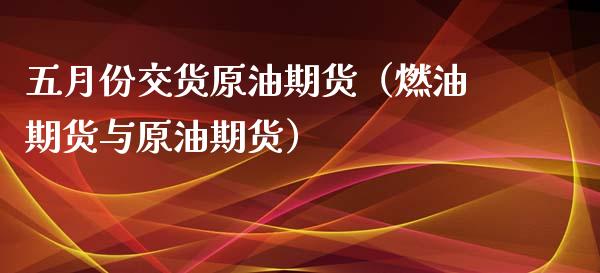 五月份交货原油期货（燃油期货与原油期货）_https://www.apanben.com_国际期货_第1张