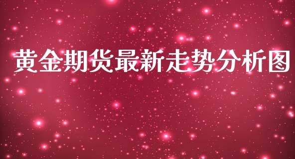 黄金期货最新走势分析图_https://www.apanben.com_国际期货_第1张